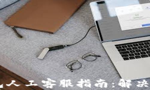 
Plus Token钱包人工客服指南：解决您的疑问与问题