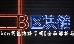 ### Token钱包跑路了吗？全