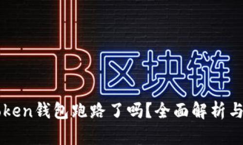 ### Token钱包跑路了吗？全面解析与用户防范
