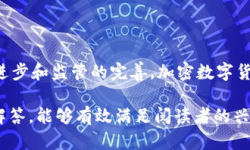   如何企业利用加密数字货币提升竞争力 / 

 guanjianci 企业, 加密数字货币, 区块链, 投资 /guanjianci 

## 内容主体大纲

1. 引言
   - 加密数字货币的兴起背景
   - 企业关于加密数字货币的认识

2. 加密数字货币的基本概念
   - 定义及发展历史
   - 工作机制

3. 企业为何要关注加密数字货币
   - 提升支付效率
   - 降低交易成本
   - 增加安全性
   
4. 加密数字货币对企业的实际好处
   - 增强资本流动性
   - 促进国际贸易
   - 加强客户忠诚度

5. 企业如何实施加密数字货币
   - 选择合适的加密货币
   - 技术基础设施准备
   - 进行合规审查

6. 加密数字货币的风险及应对策略
   - 市场波动风险
   - 安全性风险
   - 法规隐患

7. 未来加密数字货币在企业中的应用前景
   - 行业案例分析
   - 未来的发展趋势

8. 结论
   - 对企业利用加密数字货币的期望

## 逐个问题详细介绍

### 问题一：企业如何理解加密数字货币的基本概念？

加密数字货币的定义
加密数字货币是基于区块链技术的虚拟货币，利用密码学确保交易安全和控制新单位的生成。最早的加密货币是比特币，后续出现了许多其他类型的加密货币，如以太坊、瑞波币等。这些货币的共同点是去中心化，意味着没有中央银行或政府控制。

加密数字货币的发展历史
自2009年比特币的推出以来，加密货币市场经历了快速的发展。早期的加密货币主要用于技术狂热者之间的交易，随着交易所和钱包的出现，越来越多的人参与到这一市场中。随后，ICO（首次代币发行）模式的流行使得众多初创企业能够通过加密货币融资。

### 问题二：企业为何要关注加密数字货币？

提升支付效率
传统支付手段可能涉及多方中介，增加了交易的时间和成本。在使用加密货币进行支付时，交易几乎是即时的，大大提高了效率。

降低交易成本
除了时间，使用加密货币还可以有效降低交易成本。去掉传统金融机构的手续费，直接通过区块链技术完成交易，大幅降低了企业的运营成本。

增加安全性
加密货币的交易是不可篡改的，因为所有交易都在分布式账本中得到验证。因此，企业可得以防范欺诈行为，提高财务安全性。

### 问题三：加密数字货币对企业的实际好处是什么？

增强资本流动性
通过接受加密货币付款，企业能够打开新的收入渠道，尤其是在全球化的今天，加密货币为国际业务增加了便利性。

促进国际贸易
加密货币可以避免汇率波动和跨境交易的复杂性，使得企业在进行国际交易时更加轻松。

加强客户忠诚度
一些企业通过发行自己的代币来奖励客户，增强品牌忠诚度。不仅促进了销售，还提升了用户的互动性。

### 问题四：企业如何实施加密数字货币？

选择合适的加密货币
企业应根据自身的业务需求选择合适的加密货币，考虑的因素可以包括市场接受度、交易速度、交易费用等。

技术基础设施准备
实施加密数字货币需要完善的技术基础设施，包括安全的钱包、合适的支付处理程序以及今后的系统整合。

进行合规审查
企业在使用加密货币时需要确保遵循当地法律和国际法规，避免未来的法律风险。

### 问题五：加密数字货币的风险及应对策略是什么？

市场波动风险
加密货币价格剧烈波动可能影响支付，以致无法在预定价值内买入或卖出资产。企业应当准备应急预案，比如通过金融工具对冲风险。

安全性风险
加密数字货币的安全性是一个广泛讨论的话题。企业应加强网络安全，保护钱包和交易平台，防止黑客攻击。

法规隐患
随着加密货币的发展，相关法规也在不断演变。企业要对可能的法规变化保持警惕，必要时咨询专业法律顾问。

### 问题六：未来加密数字货币在企业中的应用前景如何？

行业案例分析
许多企业已经开始尝试使用加密货币，其中不乏成功案例。例如，特斯拉接受比特币支付，公司在这一领域的先行者属性增强。

未来的发展趋势
随着技术的不断进步，预计未来会有更多企业进入加密数字货币领域。此外，政府和大型金融机构对加密货币的接受程度也在逐步提高，为企业提供了更大的发展空间。

## 结论

企业对加密数字货币的关注及应用，不仅能有效提升自身的竞争力，还能够引领行业发展方向。未来，随着技术的进步和监管的完善，加密数字货币将在企业中的角色越发重要。 

这个大纲与详细内容框架为您提供了关于企业加密数字货币主题的全面思路，同时也涵盖了关键问题及其详细解答，能够有效满足阅读者的兴趣和。