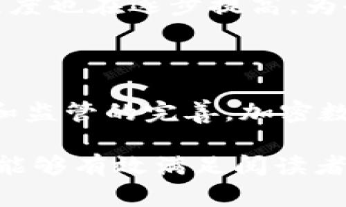   如何企业利用加密数字货币提升竞争力 / 

 guanjianci 企业, 加密数字货币, 区块链, 投资 /guanjianci 

## 内容主体大纲

1. 引言
   - 加密数字货币的兴起背景
   - 企业关于加密数字货币的认识

2. 加密数字货币的基本概念
   - 定义及发展历史
   - 工作机制

3. 企业为何要关注加密数字货币
   - 提升支付效率
   - 降低交易成本
   - 增加安全性
   
4. 加密数字货币对企业的实际好处
   - 增强资本流动性
   - 促进国际贸易
   - 加强客户忠诚度

5. 企业如何实施加密数字货币
   - 选择合适的加密货币
   - 技术基础设施准备
   - 进行合规审查

6. 加密数字货币的风险及应对策略
   - 市场波动风险
   - 安全性风险
   - 法规隐患

7. 未来加密数字货币在企业中的应用前景
   - 行业案例分析
   - 未来的发展趋势

8. 结论
   - 对企业利用加密数字货币的期望

## 逐个问题详细介绍

### 问题一：企业如何理解加密数字货币的基本概念？

加密数字货币的定义
加密数字货币是基于区块链技术的虚拟货币，利用密码学确保交易安全和控制新单位的生成。最早的加密货币是比特币，后续出现了许多其他类型的加密货币，如以太坊、瑞波币等。这些货币的共同点是去中心化，意味着没有中央银行或政府控制。

加密数字货币的发展历史
自2009年比特币的推出以来，加密货币市场经历了快速的发展。早期的加密货币主要用于技术狂热者之间的交易，随着交易所和钱包的出现，越来越多的人参与到这一市场中。随后，ICO（首次代币发行）模式的流行使得众多初创企业能够通过加密货币融资。

### 问题二：企业为何要关注加密数字货币？

提升支付效率
传统支付手段可能涉及多方中介，增加了交易的时间和成本。在使用加密货币进行支付时，交易几乎是即时的，大大提高了效率。

降低交易成本
除了时间，使用加密货币还可以有效降低交易成本。去掉传统金融机构的手续费，直接通过区块链技术完成交易，大幅降低了企业的运营成本。

增加安全性
加密货币的交易是不可篡改的，因为所有交易都在分布式账本中得到验证。因此，企业可得以防范欺诈行为，提高财务安全性。

### 问题三：加密数字货币对企业的实际好处是什么？

增强资本流动性
通过接受加密货币付款，企业能够打开新的收入渠道，尤其是在全球化的今天，加密货币为国际业务增加了便利性。

促进国际贸易
加密货币可以避免汇率波动和跨境交易的复杂性，使得企业在进行国际交易时更加轻松。

加强客户忠诚度
一些企业通过发行自己的代币来奖励客户，增强品牌忠诚度。不仅促进了销售，还提升了用户的互动性。

### 问题四：企业如何实施加密数字货币？

选择合适的加密货币
企业应根据自身的业务需求选择合适的加密货币，考虑的因素可以包括市场接受度、交易速度、交易费用等。

技术基础设施准备
实施加密数字货币需要完善的技术基础设施，包括安全的钱包、合适的支付处理程序以及今后的系统整合。

进行合规审查
企业在使用加密货币时需要确保遵循当地法律和国际法规，避免未来的法律风险。

### 问题五：加密数字货币的风险及应对策略是什么？

市场波动风险
加密货币价格剧烈波动可能影响支付，以致无法在预定价值内买入或卖出资产。企业应当准备应急预案，比如通过金融工具对冲风险。

安全性风险
加密数字货币的安全性是一个广泛讨论的话题。企业应加强网络安全，保护钱包和交易平台，防止黑客攻击。

法规隐患
随着加密货币的发展，相关法规也在不断演变。企业要对可能的法规变化保持警惕，必要时咨询专业法律顾问。

### 问题六：未来加密数字货币在企业中的应用前景如何？

行业案例分析
许多企业已经开始尝试使用加密货币，其中不乏成功案例。例如，特斯拉接受比特币支付，公司在这一领域的先行者属性增强。

未来的发展趋势
随着技术的不断进步，预计未来会有更多企业进入加密数字货币领域。此外，政府和大型金融机构对加密货币的接受程度也在逐步提高，为企业提供了更大的发展空间。

## 结论

企业对加密数字货币的关注及应用，不仅能有效提升自身的竞争力，还能够引领行业发展方向。未来，随着技术的进步和监管的完善，加密数字货币将在企业中的角色越发重要。 

这个大纲与详细内容框架为您提供了关于企业加密数字货币主题的全面思路，同时也涵盖了关键问题及其详细解答，能够有效满足阅读者的兴趣和。