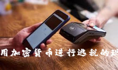 土耳其如何利用加密货币进行逃税的现状与影响分析