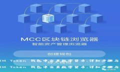 如何在 IM Token 钱包中交易