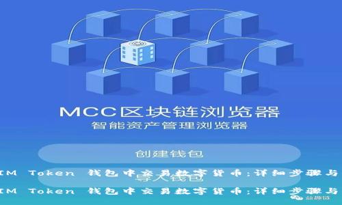 如何在 IM Token 钱包中交易数字货币：详细步骤与全面指南

如何在 IM Token 钱包中交易数字货币：详细步骤与全面指南