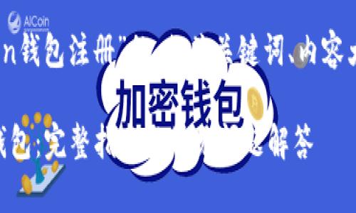 以下是关于“green token钱包注册”的、相关关键词、内容大纲以及详细的问题解析。

如何注册Green Token钱包：完整指南与常见问题解答