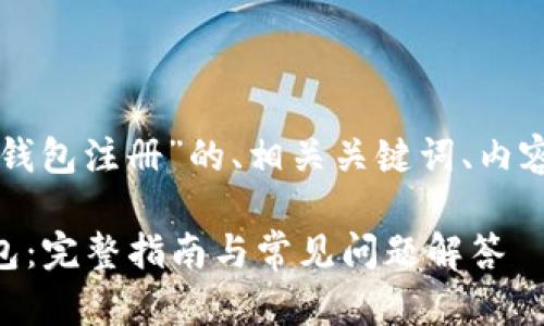 以下是关于“green token钱包注册”的、相关关键词、内容大纲以及详细的问题解析。

如何注册Green Token钱包：完整指南与常见问题解答