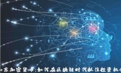山东加密货币：如何在区