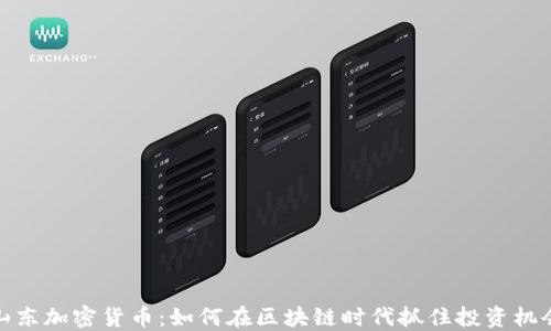 
山东加密货币：如何在区块链时代抓住投资机会
