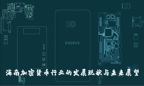 海南加密货币行业的发展现状与未来展望