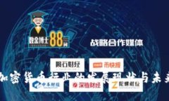 海南加密货币行业的发展
