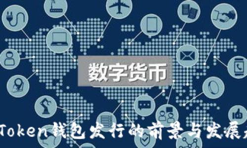   
2019年Token钱包发行的前景与发展趋势分析