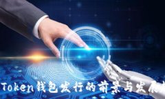   2019年Token钱包发行的前景