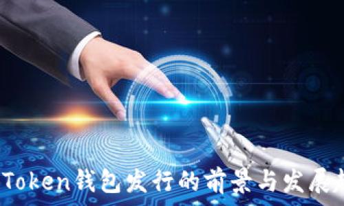   
2019年Token钱包发行的前景与发展趋势分析