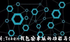 全面解析：Token钱包安卓版