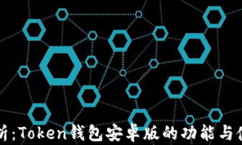 
全面解析：Token钱包安卓版的功能与使用指南
