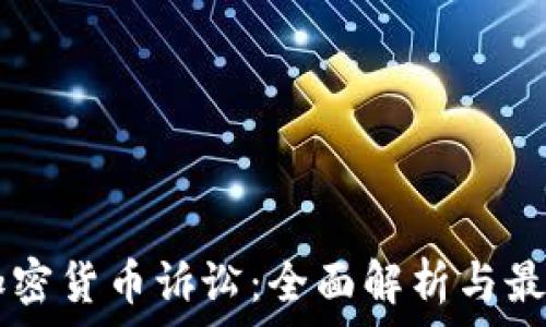   
CFTC加密货币诉讼：全面解析与最新进展