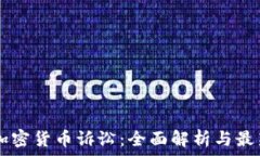   CFTC加密货币诉讼：全面