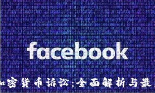   
CFTC加密货币诉讼：全面解析与最新进展
