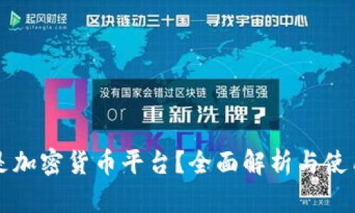 什么是加密货币平台？全面解析与使用指南