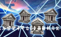 什么是加密货币平台？全