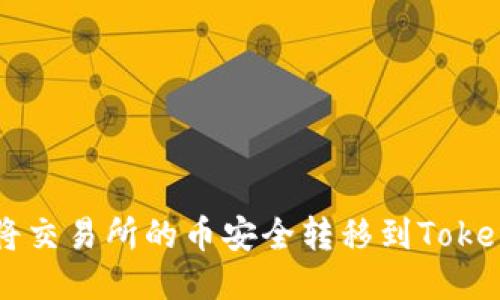 如何将交易所的币安全转移到Token钱包
