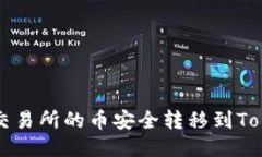 如何将交易所的币安全转