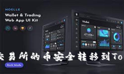 如何将交易所的币安全转移到Token钱包