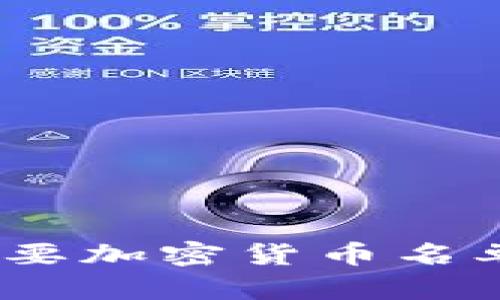 2023年美国主要加密货币名单及其发展现状