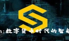 超级钱包Token：数字货币时