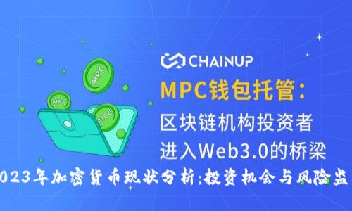 2023年加密货币现状分析：投资机会与风险监管