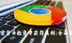 日本如何在加密货币投资