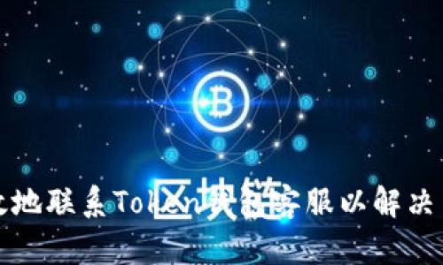 如何有效地联系Token钱包客服以解决用户问题