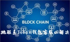 如何有效地联系Token钱包客