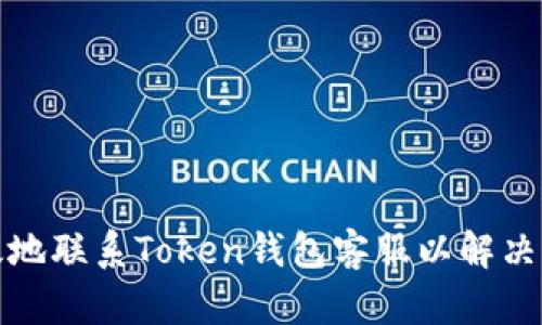 如何有效地联系Token钱包客服以解决用户问题