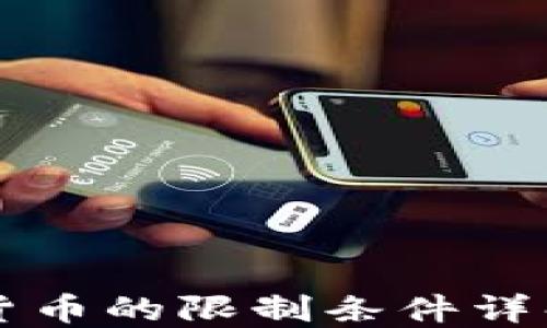 
日本加密货币的限制条件详解及其影响