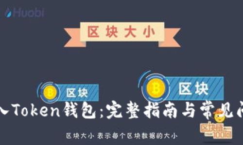 如何导入Token钱包：完整指南与常见问题解答