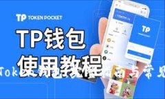 如何导入Token钱包：完整指