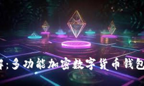 思考一个接近且的

IM Token钱包详解：多功能加密数字货币钱包的优势与使用指南