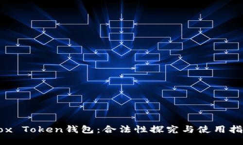 Box Token钱包：合法性探究与使用指南