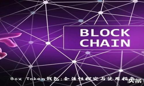 Box Token钱包：合法性探究与使用指南