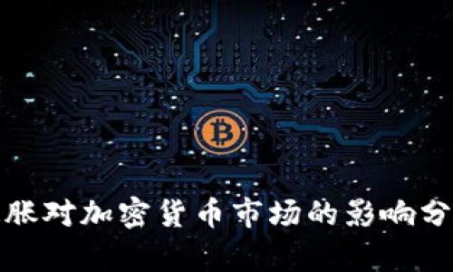 通胀对加密货币市场的影响分析