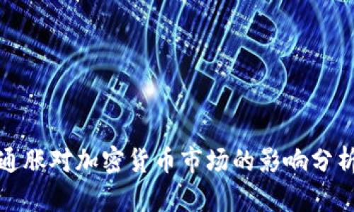 通胀对加密货币市场的影响分析