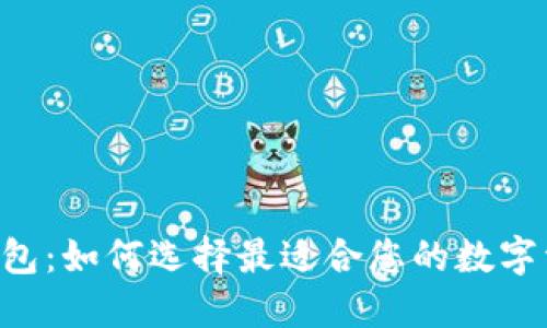 最新Token钱包：如何选择最适合您的数字资产管理工具