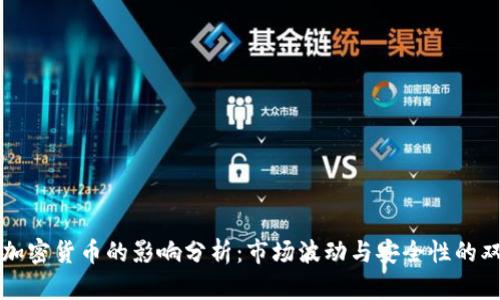 战争对加密货币的影响分析：市场波动与安全性的双重角度