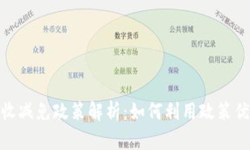 加密货币税收减免政策解析：如何利用政策优势投资回报