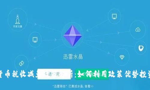 加密货币税收减免政策解析：如何利用政策优势投资回报