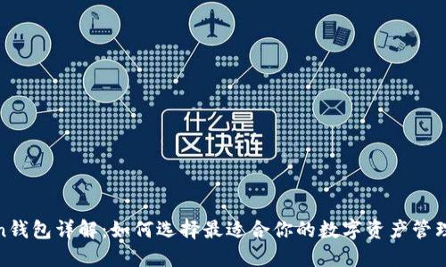 Token钱包详解：如何选择最适合你的数字资产管理工具