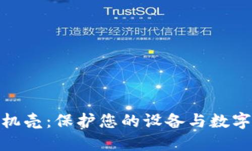 探索加密货币手机壳：保护您的设备与数字资产的完美结合