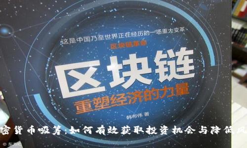 加密货币吸筹：如何有效获取投资机会与降低风险