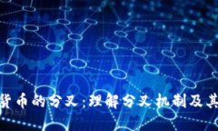 加密货币的分叉：理解分